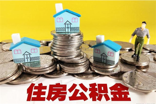澄迈离职后如何提住房公积金（离职后怎么办理公积金提取）