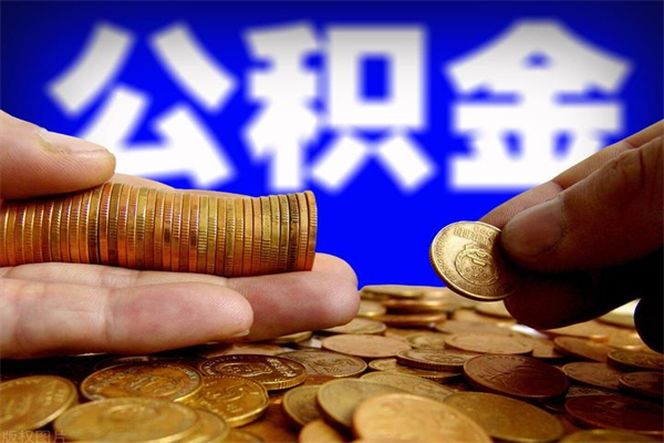 澄迈公积金怎么全部取出来（怎么能将公积金全部取出）