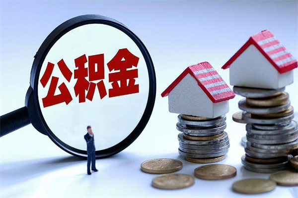 澄迈离职了住房公积金可以取来吗（离职了公积金能取吗）