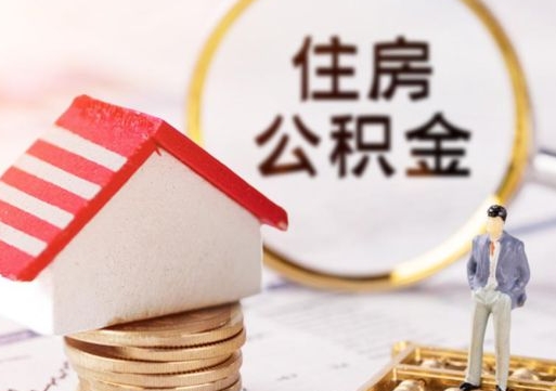 澄迈离开公积金全额帮取（住房公积金离职取出）