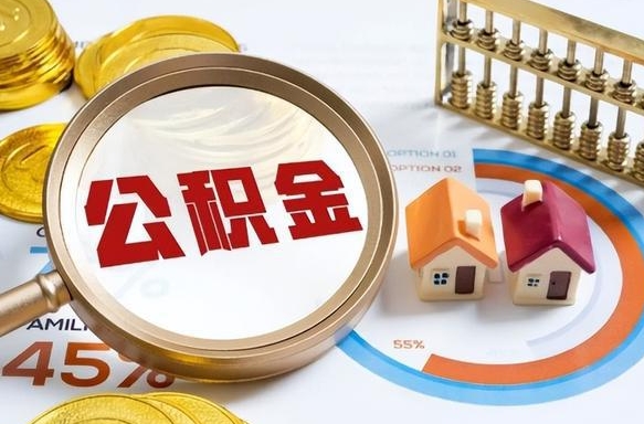 澄迈在职可不可以取住房公积金（在职的时候可以提取公积金吗）