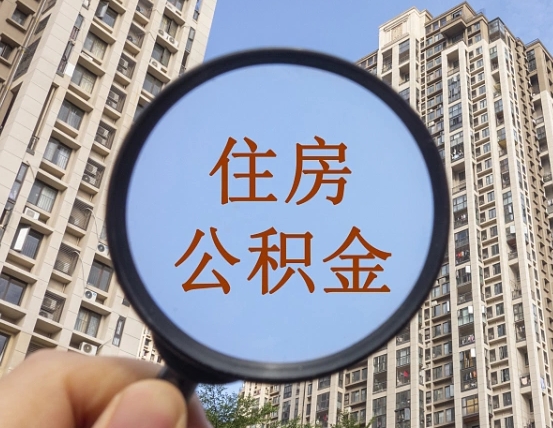 澄迈封存公积金提（封存公积金怎么提）