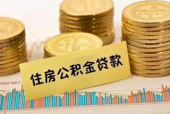 澄迈公积金办理取出（取公积金流程）