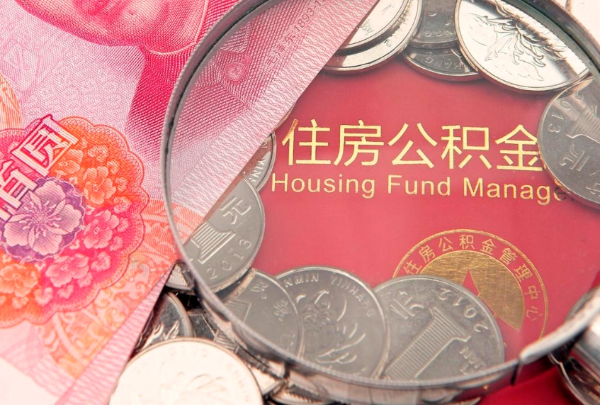 澄迈符合什么条件可以取公积金（什么条件下可以取公积金）