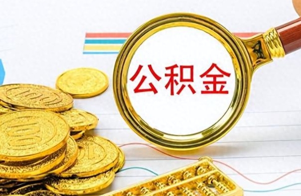 澄迈离职公积金怎么提（离职公积金提现怎么提）